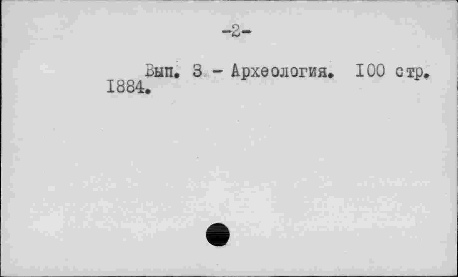 ﻿Вып. 3 - Археология. 100 стр.
1884.